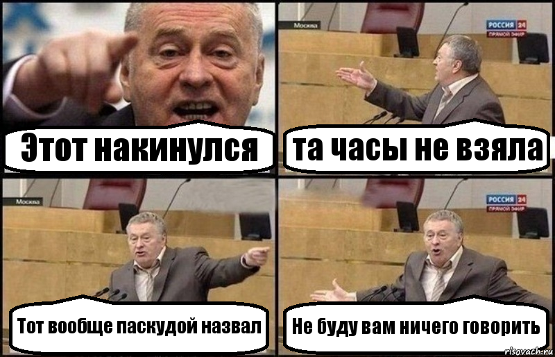 Этот накинулся та часы не взяла Тот вообще паскудой назвал Не буду вам ничего говорить, Комикс Жириновский