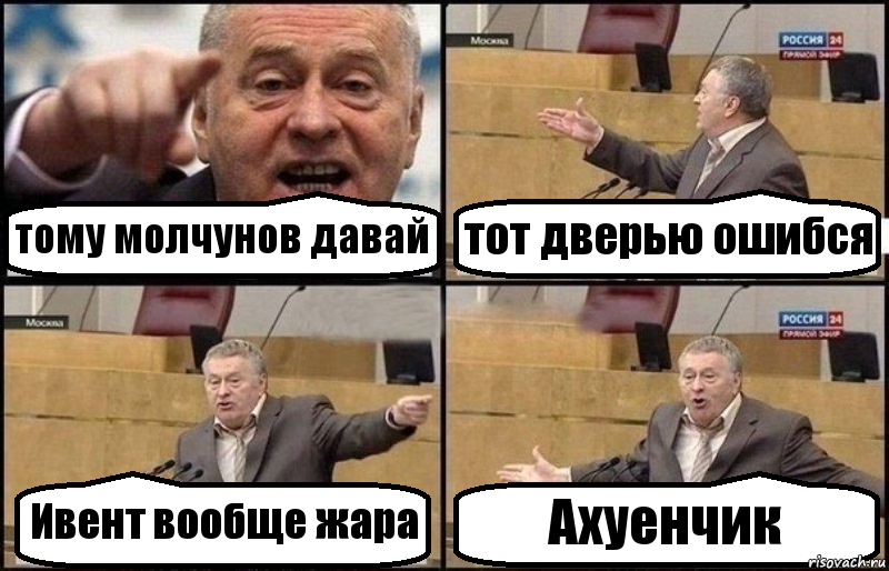 тому молчунов давай тот дверью ошибся Ивент вообще жара Ахуенчик, Комикс Жириновский