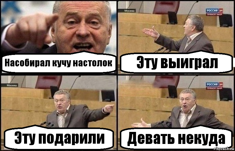 Насобирал кучу настолок Эту выиграл Эту подарили Девать некуда, Комикс Жириновский