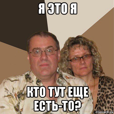 я это я кто тут еще есть-то?, Мем  Злые родители