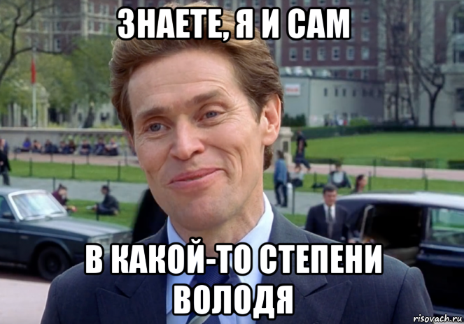 знаете, я и сам в какой-то степени володя, Мем Знаете я и сам своего рода учёный