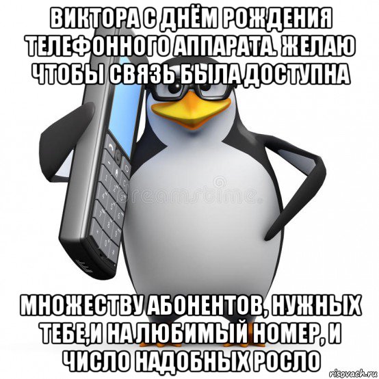 виктора с днём рождения телефонного аппарата. желаю чтобы связь была доступна множеству абонентов, нужных тебе,и на любимый номер, и число надобных росло