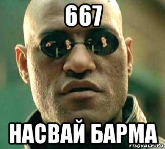 667 насвай барма