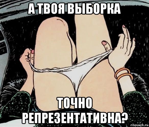 а твоя выборка точно репрезентативна?, Мем А ты точно