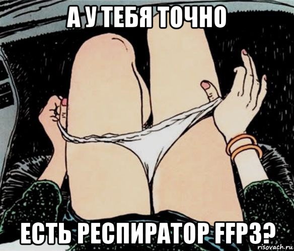 а у тебя точно есть респиратор ffp3?, Мем А ты точно