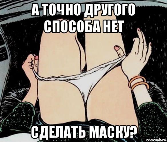 а точно другого способа нет сделать маску?, Мем А ты точно