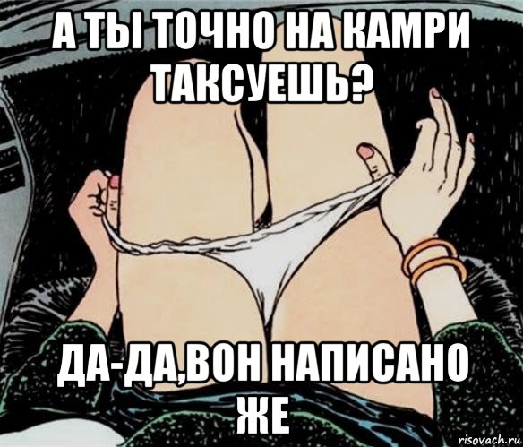 а ты точно на камри таксуешь? да-да,вон написано же, Мем А ты точно