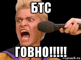 бтс говно!!!!!