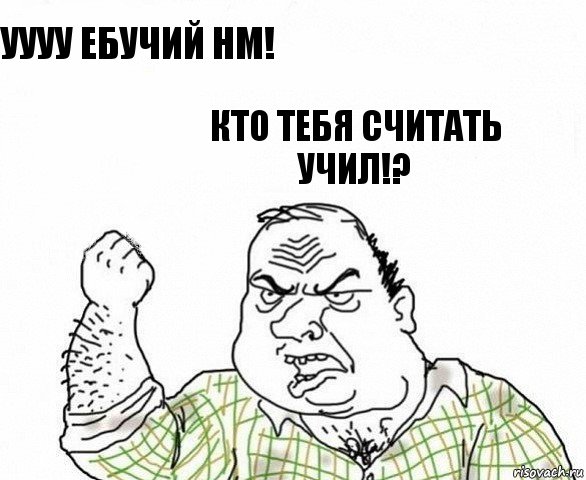 уууу ебучий HM! Кто тебя считать учил!?, Комикс ахуеешь блеать