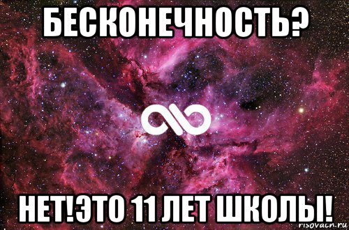 бесконечность? нет!это 11 лет школы!, Мем офигенно