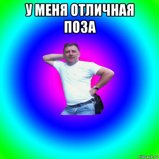 у меня отличная поза 