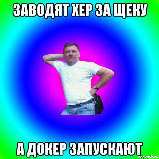 заводят хер за щеку а докер запускают, Мем Артур Владимирович