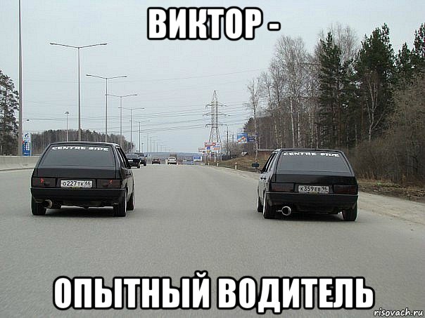 виктор - опытный водитель