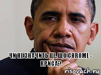 чи не значить це, що chrome - криса?, Комикс Обама думает