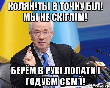 колян!ты в точку біл! мы не скіглім! берём в рукі лопати і годуєм сєм'ї!, Мем азаров