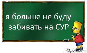 я больше не буду забивать на СУР