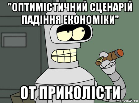 "оптимістичний сценарій падіння економіки" от приколісти, Мем бендер родригес