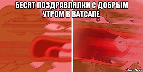 бесят поздравлялки с добрым утром в ватсапе 