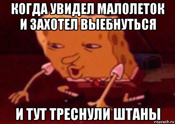 когда увидел малолеток и захотел выебнуться и тут треснули штаны, Мем    Bettingmemes