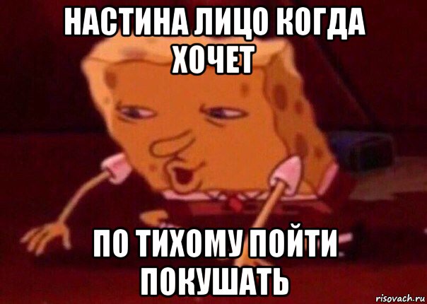 настина лицо когда хочет по тихому пойти покушать, Мем    Bettingmemes