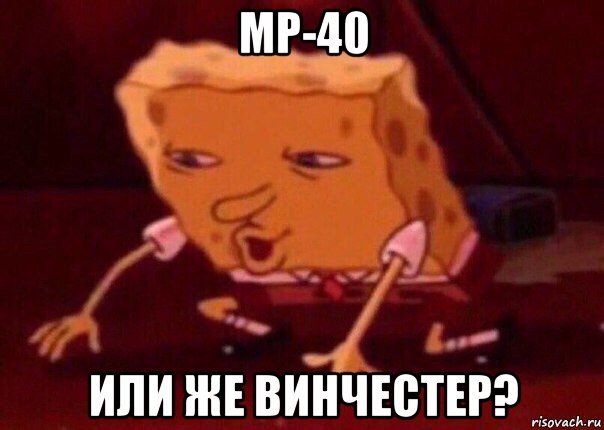 mp-40 или же винчестер?, Мем    Bettingmemes