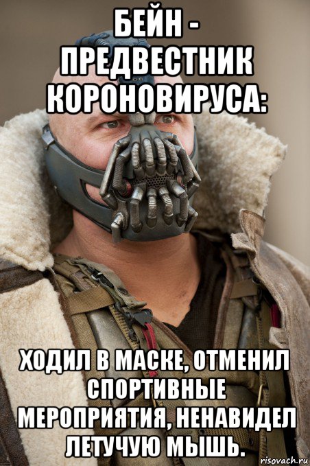 бейн - предвестник короновируса: ходил в маске, отменил спортивные мероприятия, ненавидел летучую мышь., Мем Бэйн