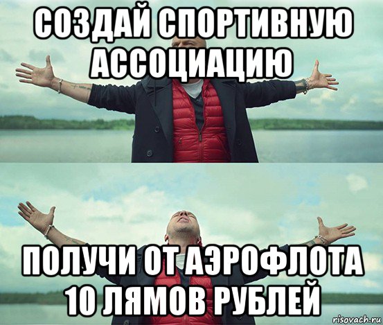 создай спортивную ассоциацию получи от аэрофлота 10 лямов рублей, Мем Безлимитище