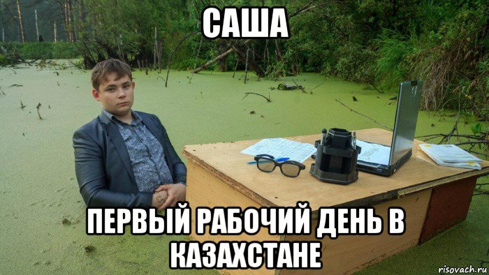 саша первый рабочий день в казахстане, Мем  Парень сидит в болоте