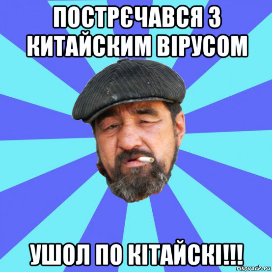 пострєчався з китайским вірусом ушол по кітайскі!!!, Мем Бомж флософ