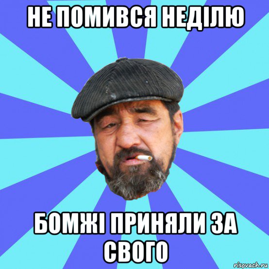 не помився неділю бомжі приняли за свого, Мем Бомж флософ