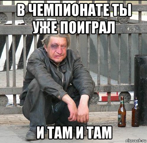 в чемпионате ты уже поиграл и там и там