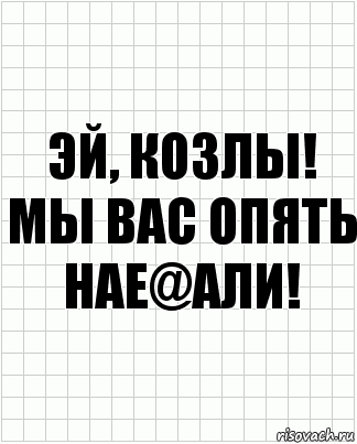 Эй, козлы! Мы вас опять нае@али!, Комикс  бумага