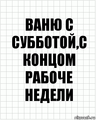 ваню с субботой,с концом рабоче недели, Комикс  бумага