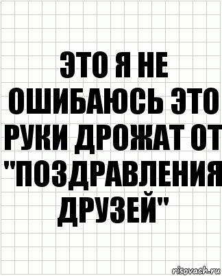 это я не ошибаюсь это руки дрожат от "поздравления друзей", Комикс  бумага