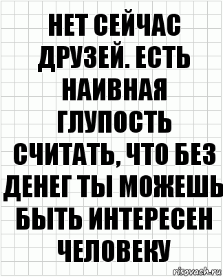 нет сейчас друзей. есть наивная глупость считать, что без денег ты можешь быть интересен человеку, Комикс  бумага