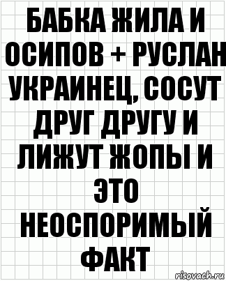 Бабка жила и Осипов + Руслан украинец, сосут друг другу и лижут жопы и это неоспоримый факт, Комикс  бумага