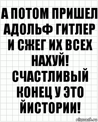 а потом пришел адольф гитлер и сжег их всех нахуй! Счастливый конец у это йистории!, Комикс  бумага