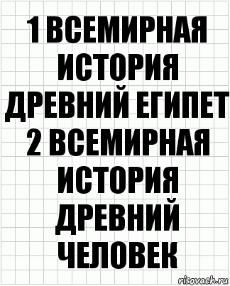 1 Всемирная история древний египет
2 Всемирная история древний человек, Комикс  бумага