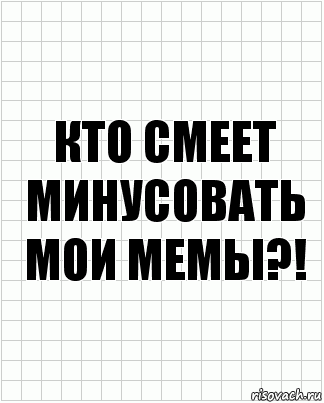 Кто смеет минусовать мои мемы?!, Комикс  бумага