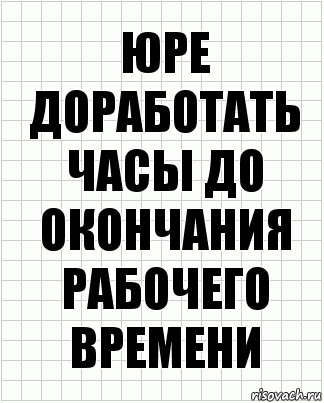 юре доработать часы до окончания рабочего времени, Комикс  бумага