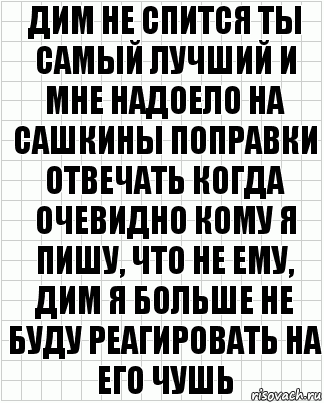 дим не спится ты самый лучший и мне надоело на сашкины поправки отвечать когда очевидно кому я пишу, что не ему, дим я больше не буду реагировать на его чушь, Комикс  бумага