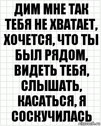 дим мне так тебя не хватает, хочется, что ты был рядом, видеть тебя, слышать, касаться, я соскучилась, Комикс  бумага