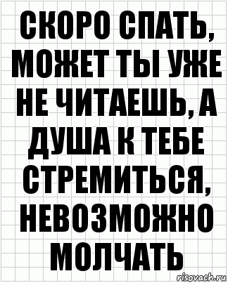 скоро спать, может ты уже не читаешь, а душа к тебе стремиться, невозможно молчать, Комикс  бумага