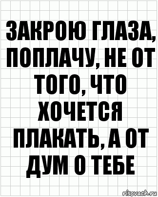 закрою глаза, поплачу, не от того, что хочется плакать, а от дум о тебе, Комикс  бумага