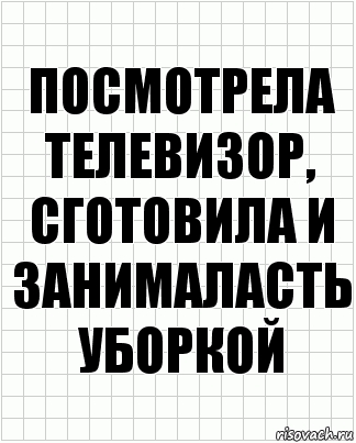 посмотрела телевизор, сготовила и занималасть уборкой, Комикс  бумага