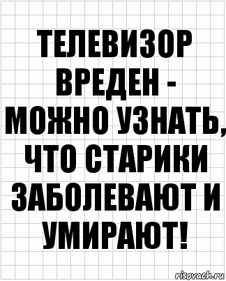 Телевизор вреден - можно узнать, что старики заболевают и умирают!, Комикс  бумага