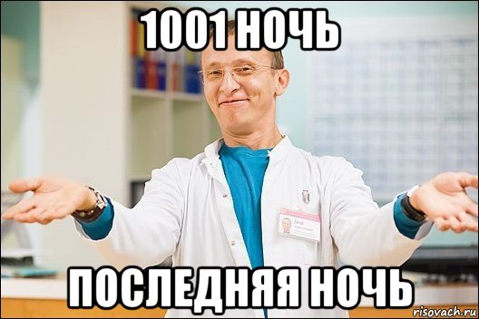 1001 ночь последняя ночь, Мем  быков