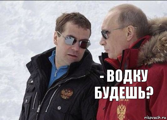 - Водку будешь? 