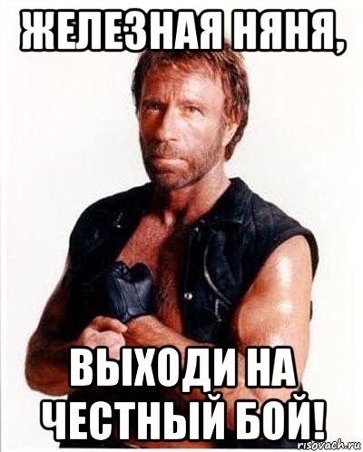 железная няня, выходи на честный бой!