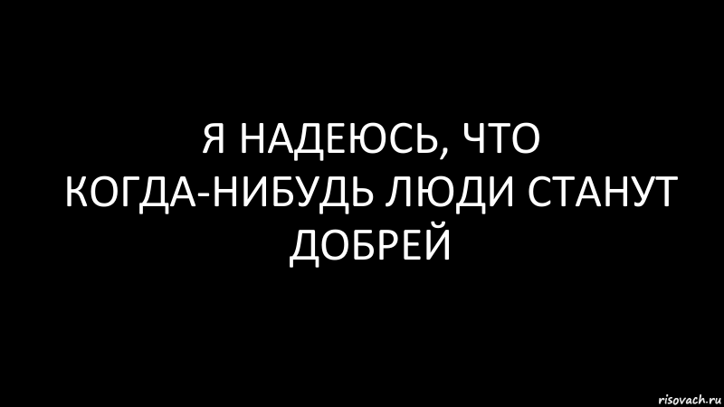 Я надеюсь, что когда-нибудь люди станут добрей, Комикс Черный фон